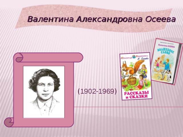 Валентина Александровна Осеева ( 1902-1969 ) 