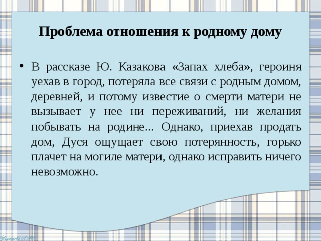 Проблема отношения к родному. Отношение к родному дому проблемы. Проблема судьбы русских деревень Аргументы. Казаков запах хлеба отрывок для поступления. Запах хлеба аргумент итоговое.