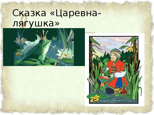 Нарисовать путь ивана царевича в сказке царевна лягушка