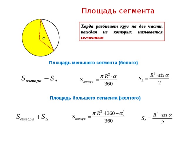 Вычислите длину окружности площадь ограниченного ею круга. Площадь сегмента круга формула. Формула сегмента окружности 9 класс. Формула окружности формула площади круга. Формула нахождения формулы круга.
