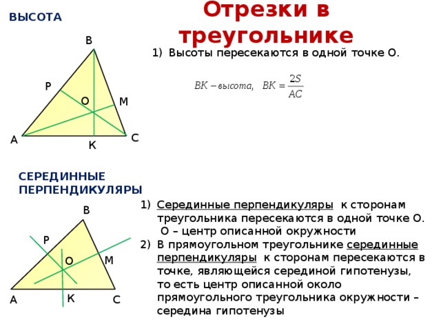 Обведите на рисунке отрезок перпендикулярный двум сторонам треугольника