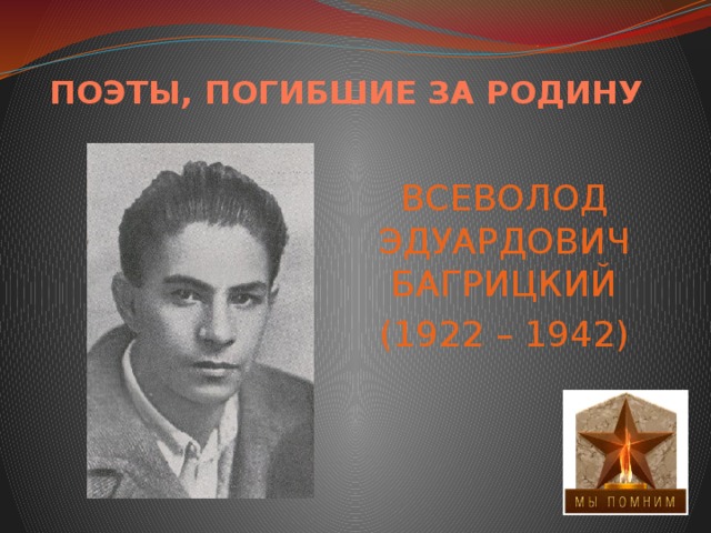 ПОЭТЫ, ПОГИБШИЕ ЗА РОДИНУ ВСЕВОЛОД ЭДУАРДОВИЧ БАГРИЦКИЙ (1922 – 1942) 