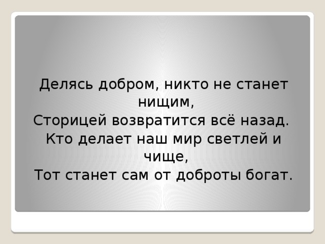 Добро всегда возвращается добром. Добро вернется сторицей. Добро всегда возвращается сторицей. Добро сделанное возвращается. За добро добром вернется.