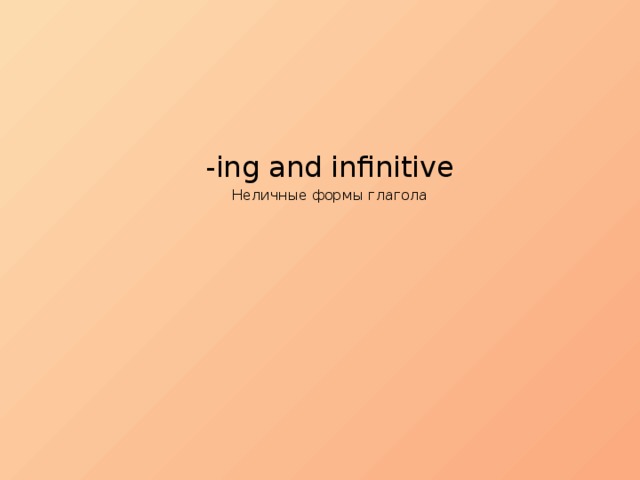 -ing and infinitive Неличные формы глагола 