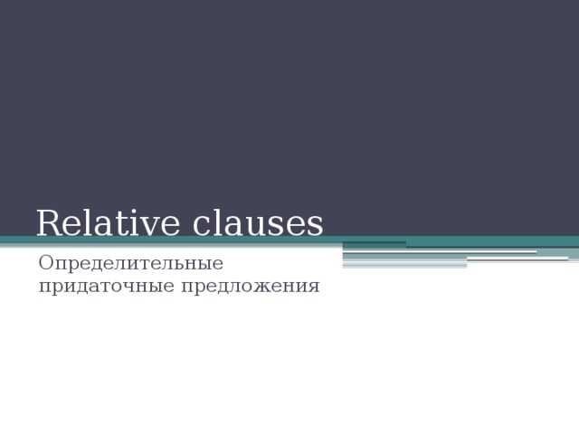 Relative clauses Определительные придаточные предложения 