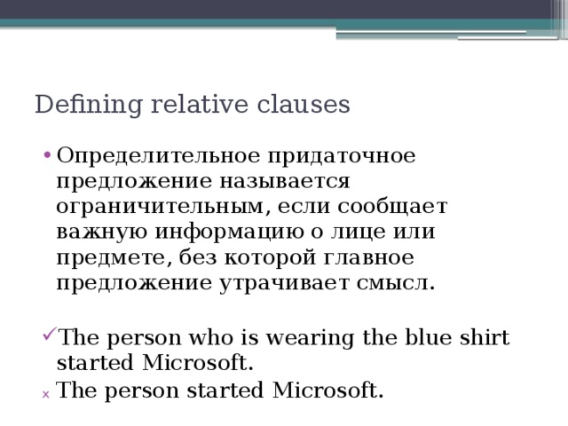 Defining relative clauses перевод. Defining and non-defining relative Clauses правило. Relative предложения.