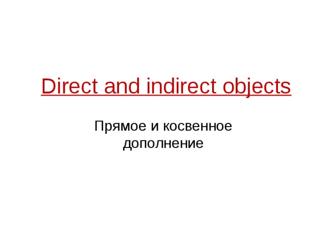 Direct and indirect objects Прямое и косвенное дополнение 