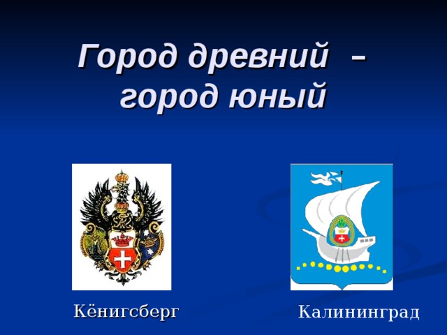 Город россии калининград презентация 2 класс