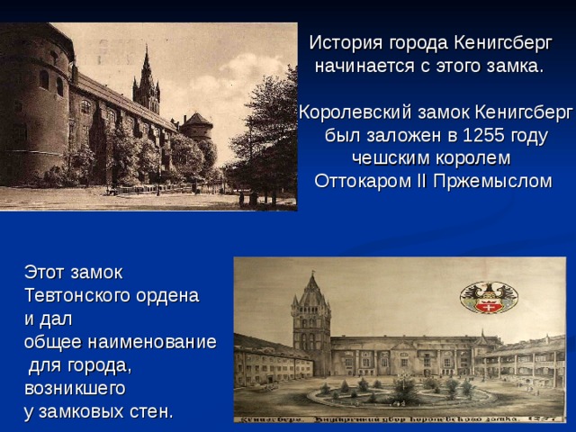 Замок кенигсберг где находится