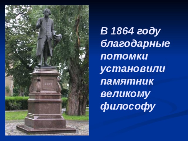 В 1864 году благодарные потомки установили памятник великому философу 