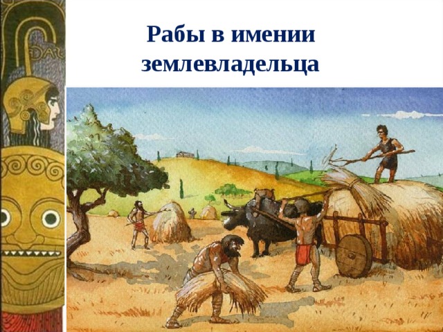 Рабы в имении землевладельца http://pedsovet.su/  
