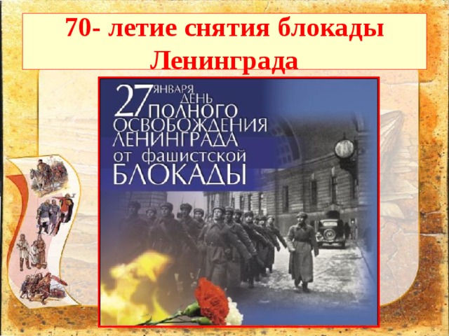 70- летие снятия блокады Ленинграда 