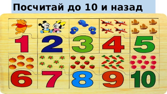 Сосчитать до 10. Посчитаем до 10. Считаем до 10 и обратно.