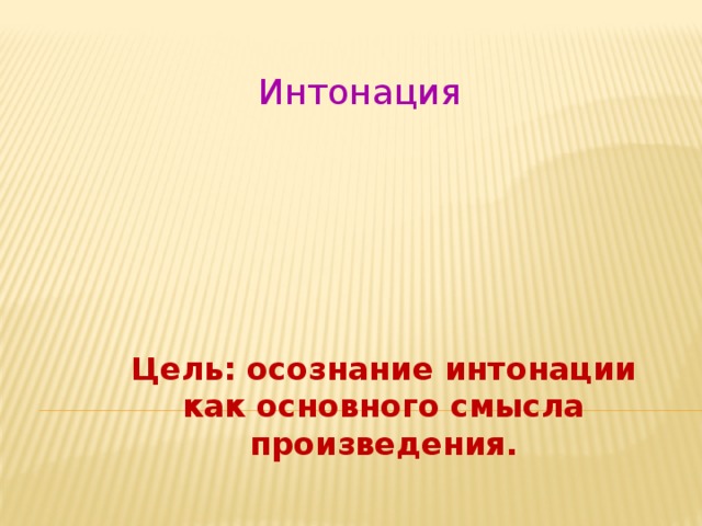 Интонация картинки для презентации