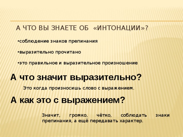 Прочитайте соблюдая правильную интонацию. Знаки препинания и Интонация. Интонирование знаков препинания. Соблюдение интонации. Интонация при знаках препинания.