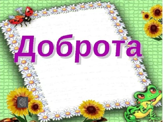 Слово добро. Доброта надпись. Красивая надпись доброта. Надпись доброта для детей. Доброта рисунок надпись.