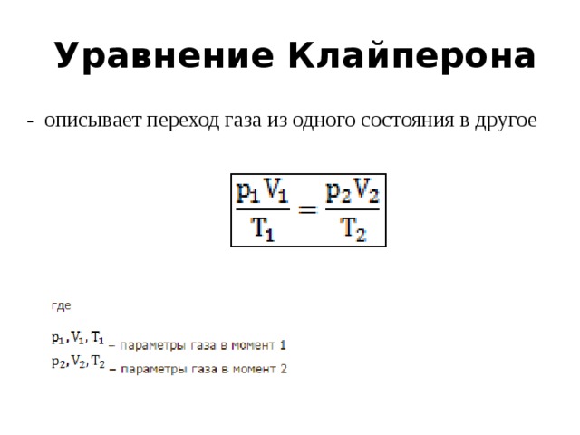   Уравнение Клайперона -  описывает переход газа из одного состояния в другое    
