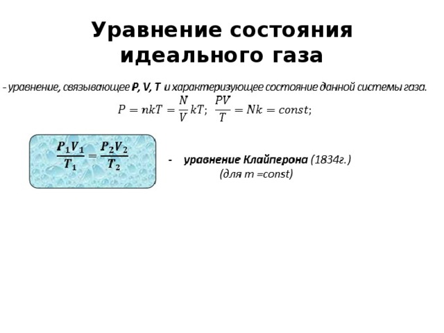 Уравнение состояния идеального газа 