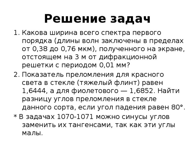 Какова ширина всего спектра. Какова ширина всего спектра первого порядка длины волн заключены. Какова ширина всего спектра первого порядка. Ширина спектра 1 порядка. Длины волн заключены в пределах от 0.38 до 0.76 мкм.