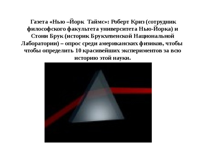 Газета «Нью –Йорк Таймс»: Роберт Криз (сотрудник философского факультета университета Нью-Йорка) и Стони Брук (историк Брукхевенской Национальной Лаборатории) – опрос среди американских физиков, чтобы чтобы определить 10 красивейших экспериментов за всю историю этой науки. Слайд 8 