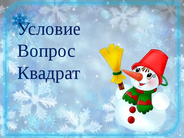Условие Вопрос Квадрат 