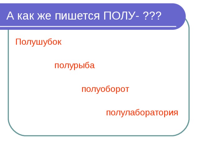 Пол как писать. Полуоборот как пишется. Полушубок правило написания. Пол как пишется. Пол урока как пишется.