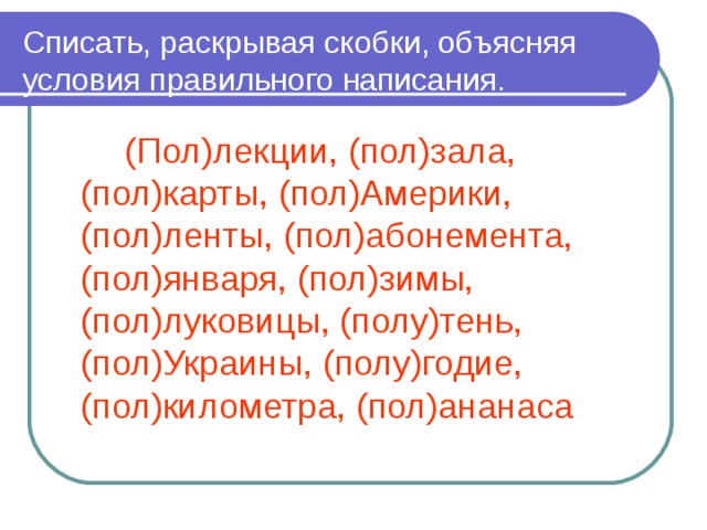 Спишите раскрывая скобки и объясняя. Условия правильного написания. Спишите раскрывая скобки объясните написание имен. Объяснения скобочек. Правописание сложных существительных раскройте скобки земле(делец).