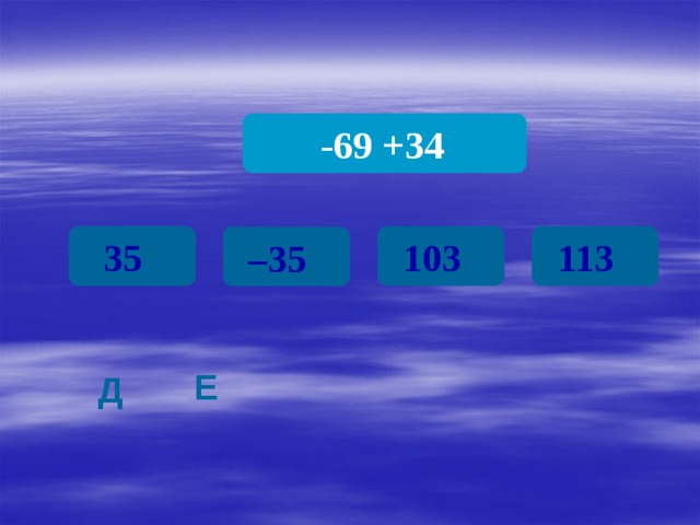  -69 +34 35 103 113 – 35 Е Д 