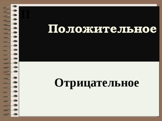 П  Положительное   Отрицательное   