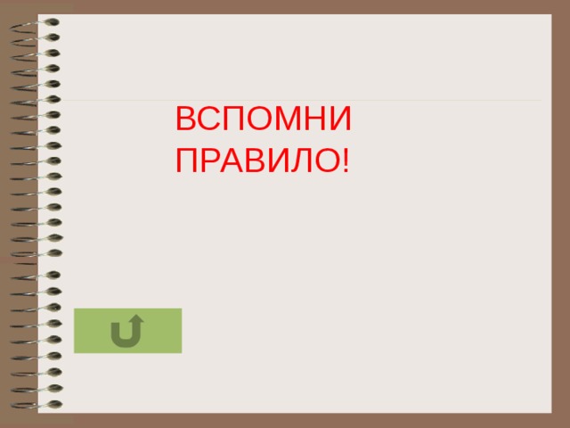 ВСПОМНИ ПРАВИЛО!  