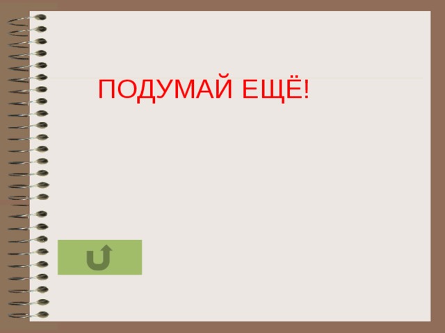 ПОДУМАЙ ЕЩЁ!  