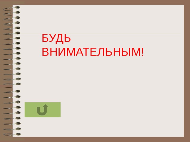 БУДЬ ВНИМАТЕЛЬНЫМ!  