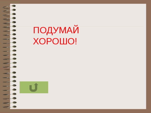 ПОДУМАЙ ХОРОШО!  