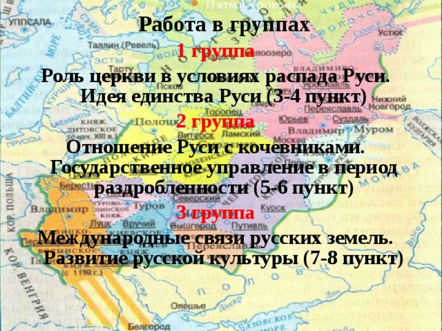 Церковь в условиях распада руси. Единство русских земель в период раздробленности. Роль церкви в период раздробленности. Период раздробленности после распада Киевской Руси. Роль церкви в условиях распада Руси.