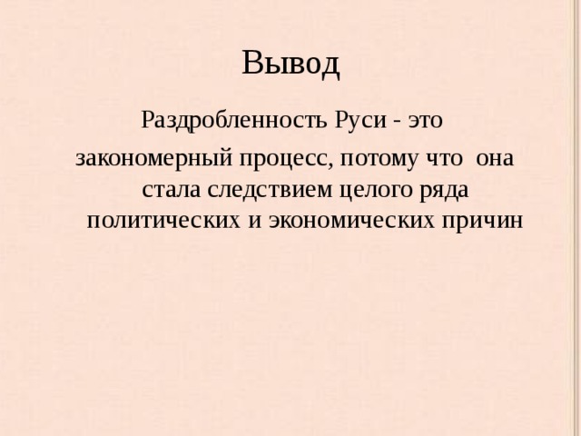 6 вывод. Вывод раздробленности на Руси кратко. Вывод по политической раздробленности Руси. Вывод по таблице политическая раздробленность на Руси. Вывод политической раздробленности на Руси.