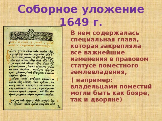 Соборное 1649 текст