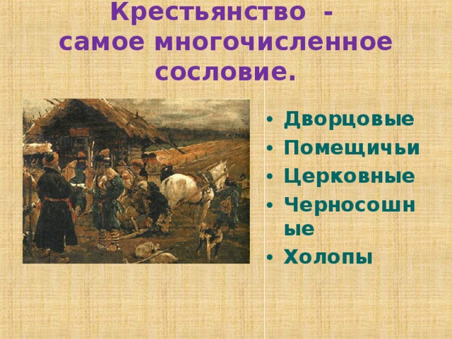 Крестьянство это. Крестьянство - самое многочисленное сословие.. Сословие крестьянство. Самое многочисленное сословие в России. Крестьянство это в истории.