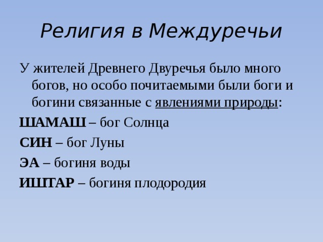 Древнее двуречье 5 класс. Религиозные верования жителей Двуречья. Религия Двуречья 5 класс. Религия древнего Двуречья. Занятия жителей древнего Двуречья 5 класс.