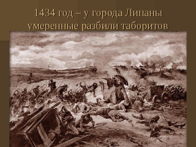 1434 год – у города Липаны умеренные разбили таборитов 