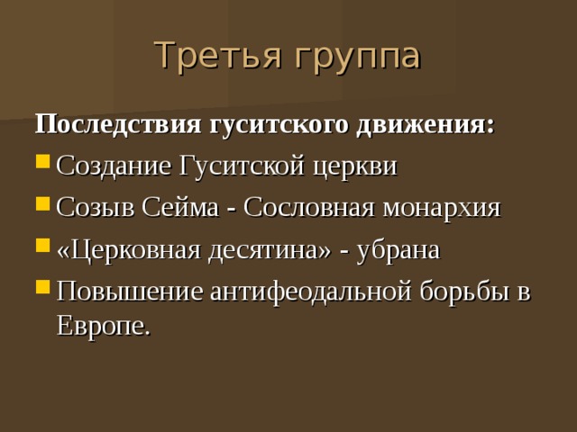 Третья группа Последствия гуситского движения: Создание Гуситской церкви Созыв Сейма - Сословная монархия «Церковная десятина» - убрана Повышение антифеодальной борьбы в Европе.  