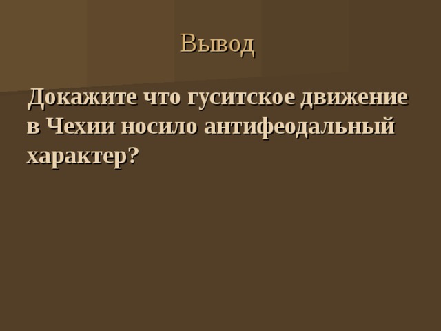 Вывод Докажите что гуситское движение в Чехии носило антифеодальный характер?  