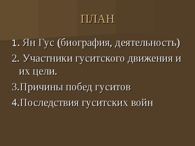 Составьте план рассказа по теме гуситские войны причины ход результаты последствия кратко