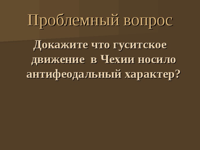 Проблемный вопрос Докажите что гуситское движение в Чехии носило антифеодальный характер? 