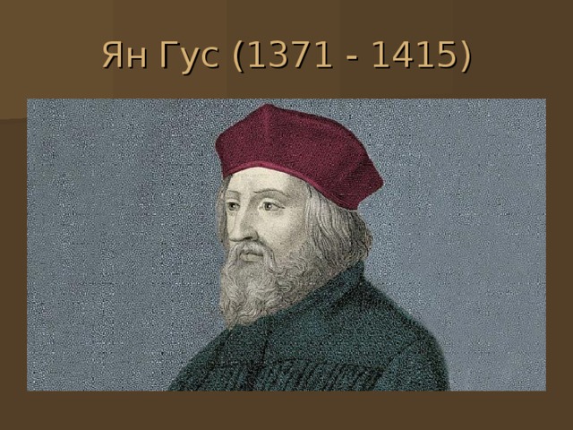 Ян Гус (1371 - 1415) 