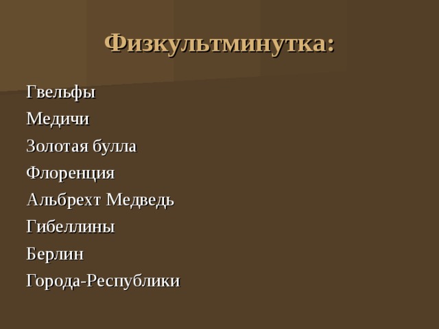 Физкультминутка: Гвельфы Медичи Золотая булла Флоренция Альбрехт Медведь Гибеллины Берлин Города-Республики 