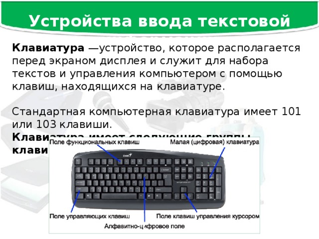 Устройство ввода которое служит для набора текстов и управления компьютером с помощью клавиш 10 букв