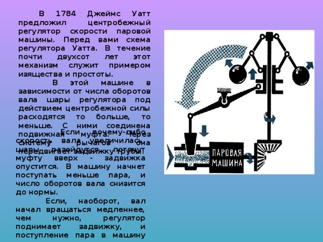 Подвижная игра паровая машина 4 класс конспект. Регулятор Ползунова паровая машина. Центробежный регулятор Джеймса Уатта. Центробежный регулятор скорости паровой машины. Шары центробежного регулятора Уатта.