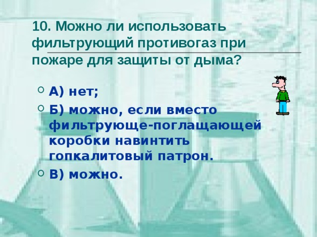 Какой противогаз при пожаре. Можно ли использовать фильтрующий противогаз при пожаре. Противогаз ГП-7 при пожаре. Использование респираторов при пожаре. Можно ли использовать респираторы при пожаре?.