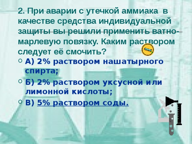 Утечка аммиака ватно марлевая повязка