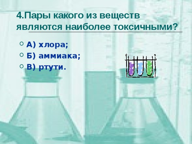 Простым веществом является вода аммиак озон. Пары какого вещества являются наиболее токсичными. Аммиак хлор ртуть. Отравляющие вещества хлор аммиак.